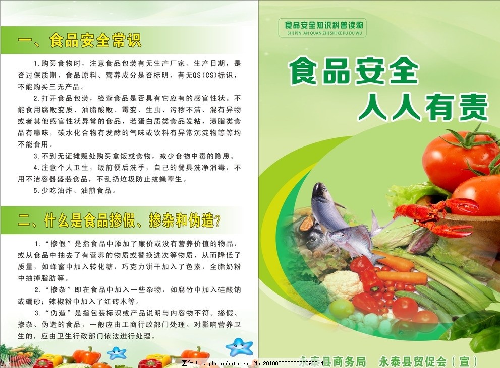 食品安全，健康万家